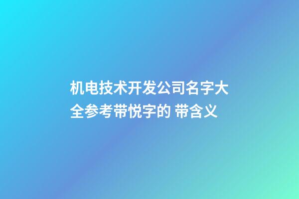 机电技术开发公司名字大全参考带悦字的 带含义-第1张-公司起名-玄机派